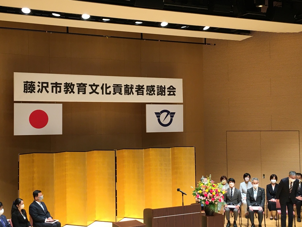 藤沢市教育文化貢献者感謝会に出席しました